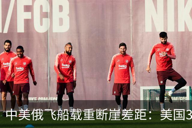 中美俄飞船载重断崖差距：美国3.3吨，俄2.5吨，中国让人意外！