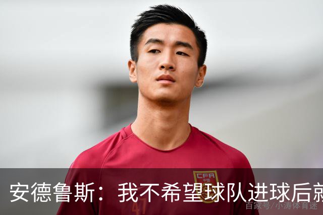 安德鲁斯：我不希望球队进球后就退守，要继续进攻