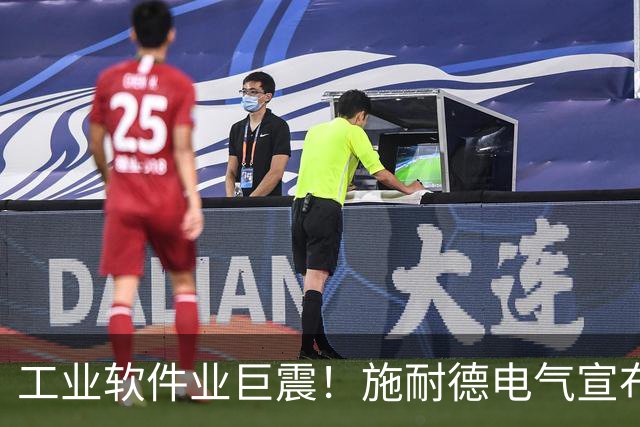 工业软件业巨震！施耐德电气宣布史上最大收购：逾200亿美元吞下PTC