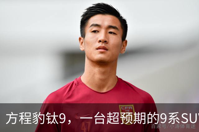 方程豹钛9，一台超预期的9系SUV