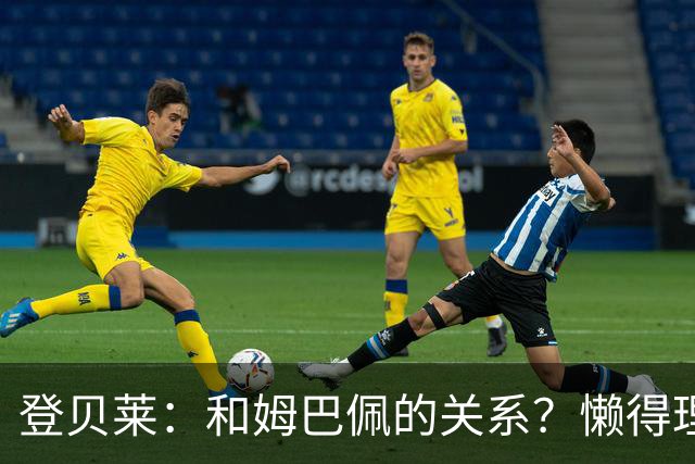 登贝莱：和姆巴佩的关系？懒得理这种破事，我们吃饭都坐一起