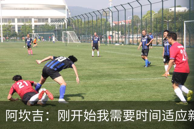 阿坎吉：刚开始我需要时间适应新体系，现在已经很适应自己的位置