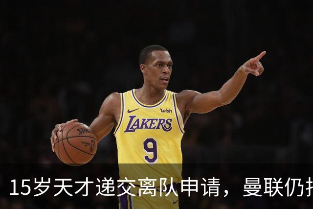 15岁天才递交离队申请，曼联仍把他放进一线队合影