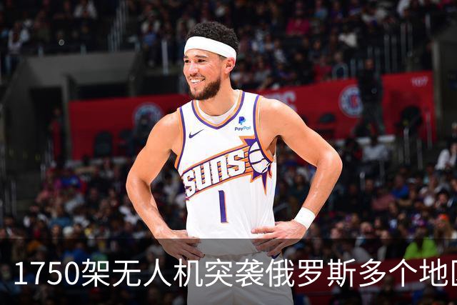 1750架无人机突袭俄罗斯多个地区，光莫斯科就有200个航班紧急取消，这一夜几乎没有人能顺利离开！