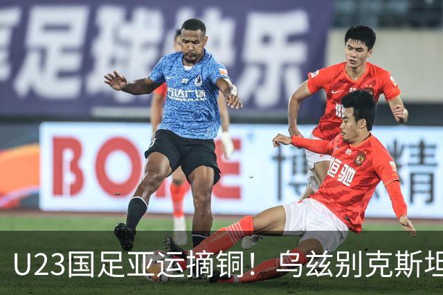 U23国足亚运摘铜！乌兹别克斯坦主帅赛后竟然这么说, 彻底破防！